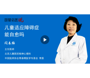 儿童适应障碍症能自愈吗