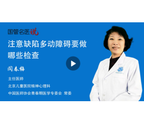 注意缺陷多动障碍要做哪些检查