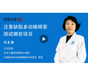 注意缺陷多动障碍要测试哪些项目