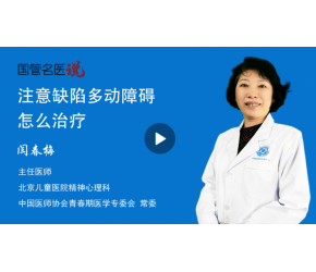 注意缺陷多动障碍怎么治疗