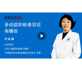 多动症的检查项目有哪些