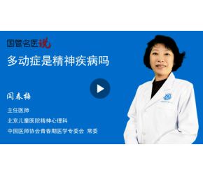 多动症是精神疾病吗