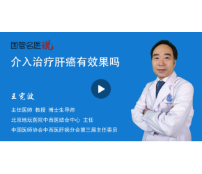 介入治疗肝癌有效果吗