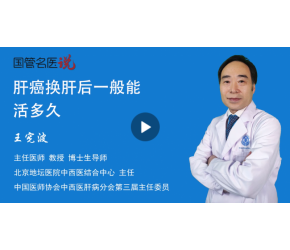 肝癌换肝后一般能活多久