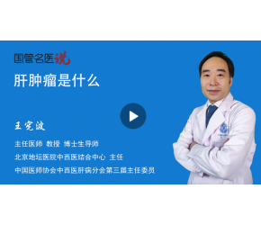 肝肿瘤是什么？肝肿瘤通常是指恶性肿瘤，也就是肝癌