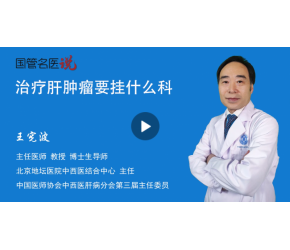 治疗肝肿瘤要挂什么科