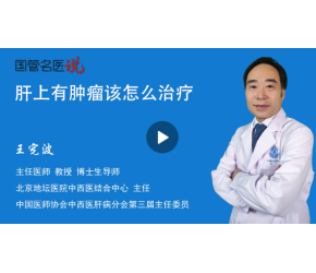 肝上有肿瘤该怎么治疗
