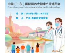 2024中国（广东）国际医养大健康产业博览会