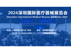2024第四十四届深圳国际医疗器械展览会