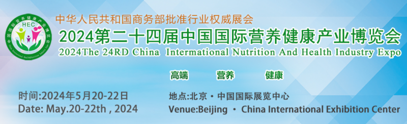 2024第二十四届中国国际营养健康产业博览会（HEC）