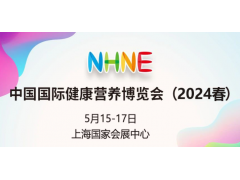 2024春季(上海)中国国际健康营养博览会NHNE药食同源展