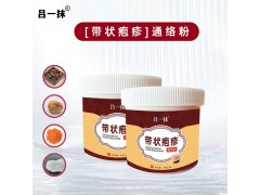 吕一抹带状疱疹通络粉图1