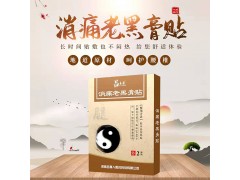 吕易圣消痛老黑膏贴，可贴牌定制、可批发代理、全国火爆招商中！图1