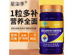 多种矿物质软胶囊图4