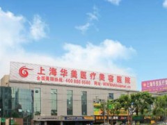 上海整形医院排行榜前十名！介绍当地实力医院