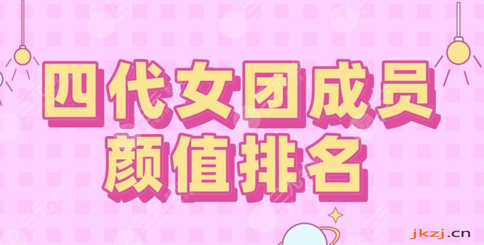 韩国四代女团成员颜值排名！裴珠泫、金智秀上榜！Jennie垫底？