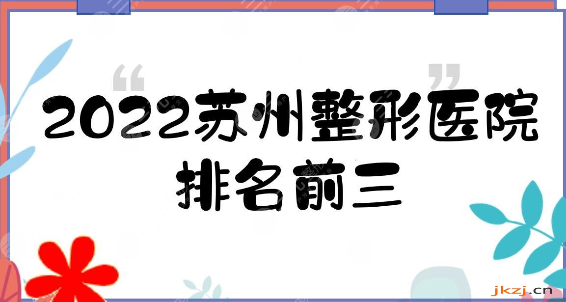 2024苏州整形医院排名|前三有这几家!都是公立医院~
