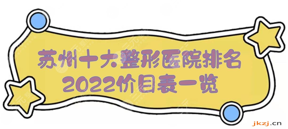 2024苏州十大整形医院排名+价目表一览！美贝尔、康美、美莱等上榜~