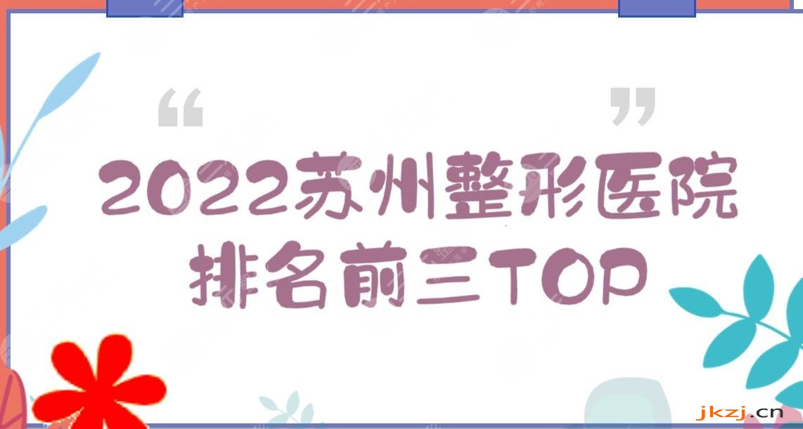 2024苏州整形医院排名前三TOP|美贝尔、维多利亚、康美等实力详解!