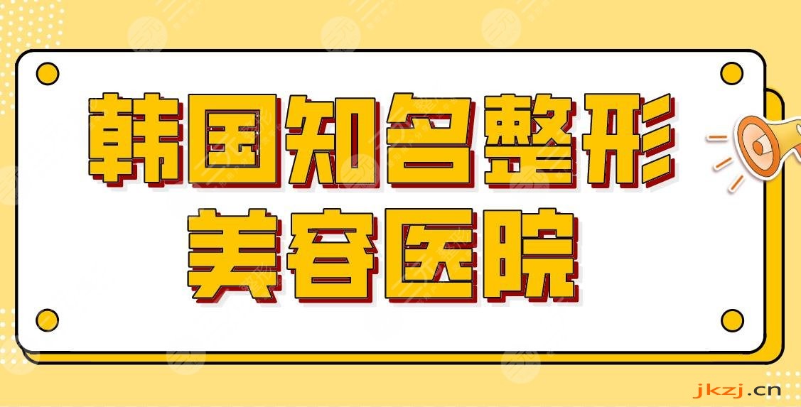 韩国知名整形美容医院有哪些？医院排行榜|ID整形、原辰整形等上榜！