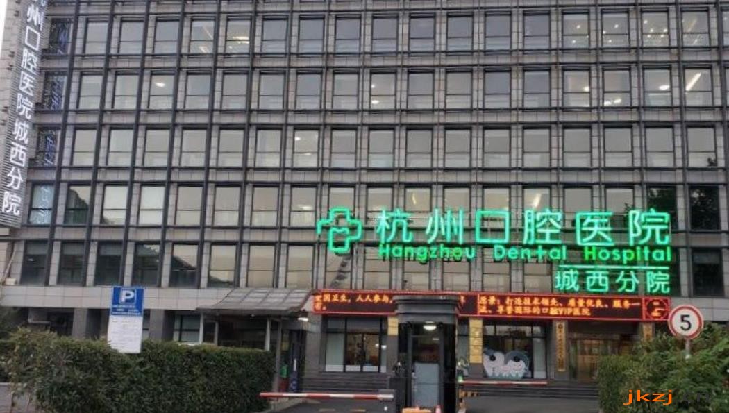绍兴杭州口腔医院