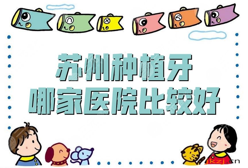苏州种植牙哪家医院比较好