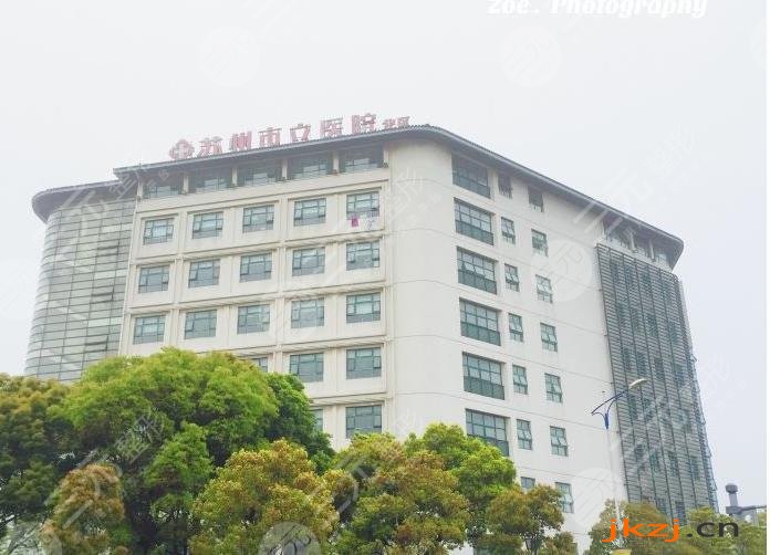 苏州市立医院口腔医学中心怎么样