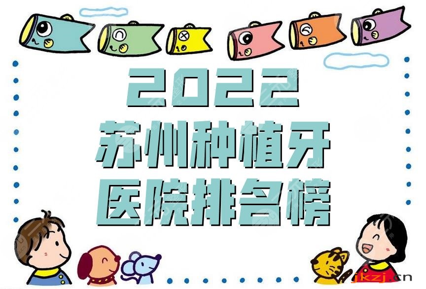 2024苏州种植牙医院排名榜
