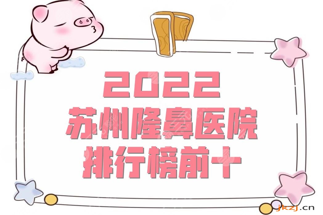 2024苏州隆鼻医院排行榜前十