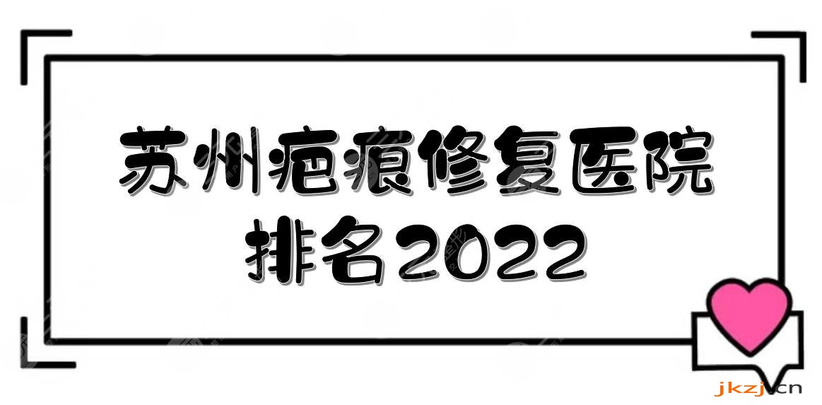 苏州疤痕修复医院排名|市立医院&苏大附一院&苏大附二院等，都是公立~