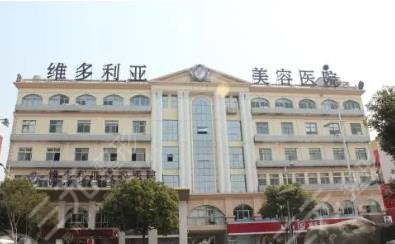 苏州维多利亚美容医院