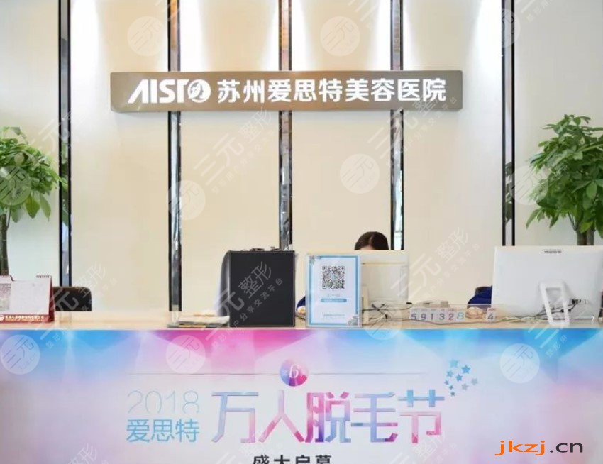 苏州爱思特美容医院