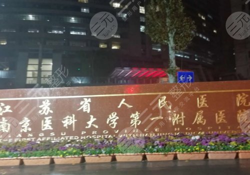 南京美容整形医院排名前十新揭晓了!江苏省人民医院、康美、美莱等实测