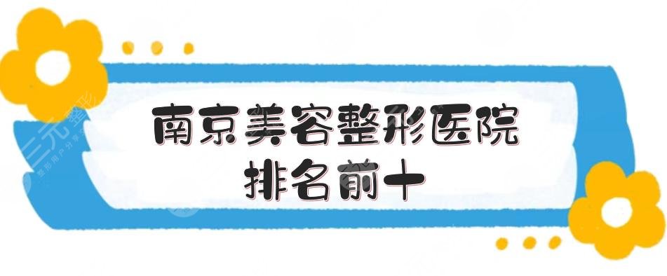 南京美容整形医院排名前十新揭晓了!江苏省人民医院、康美、美莱等实测