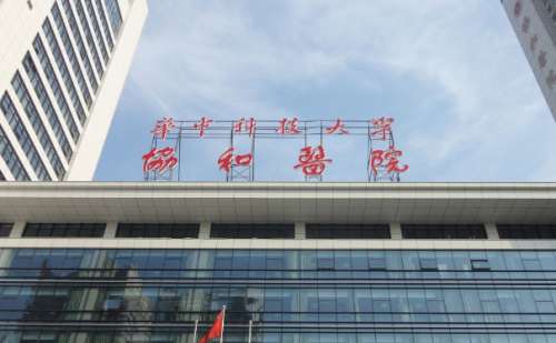 武汉协和医院.jpg