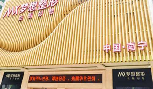 南宁梦想医疗美容门诊部.jpg