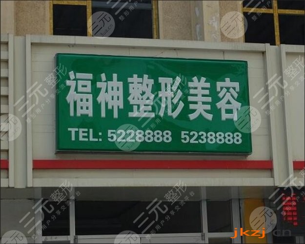 威海福神整形美容医院价格表曝光