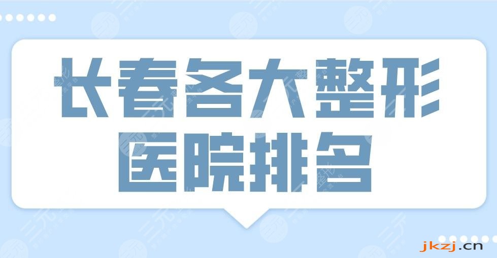 2024长春各大整形医院排名|中妍、中妍奥拉克、西之米等上榜！
