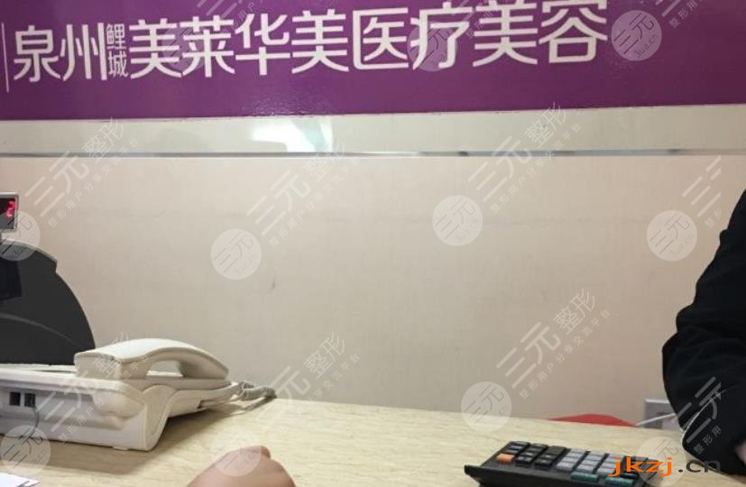 泉州美莱华美医疗美容医院