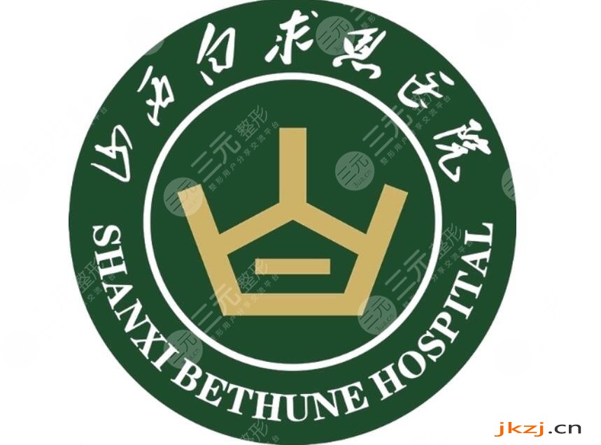 山西白求恩医院整形外科