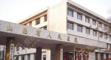 太原整形三甲医院有哪些?近期排名(排行榜)出炉