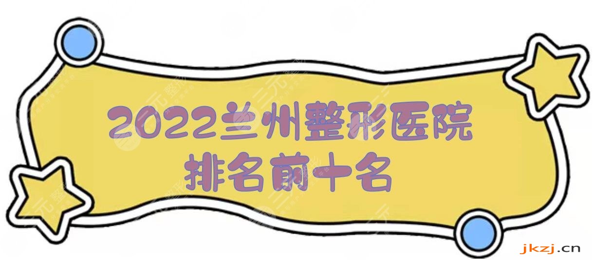 2024兰州整形医院排名前十名发布！前三有这几家！爱尔兰、仁和...