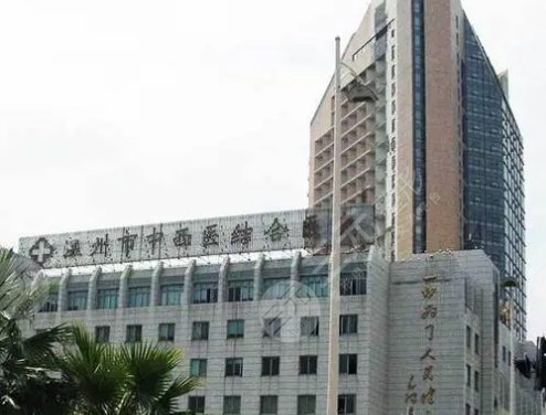 温州市中西医结合医院医学美容中心