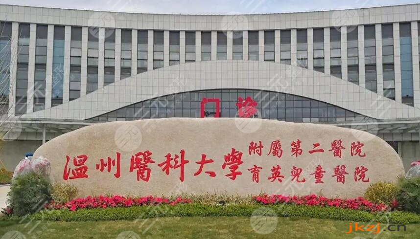 温州医科大学附属第二医院