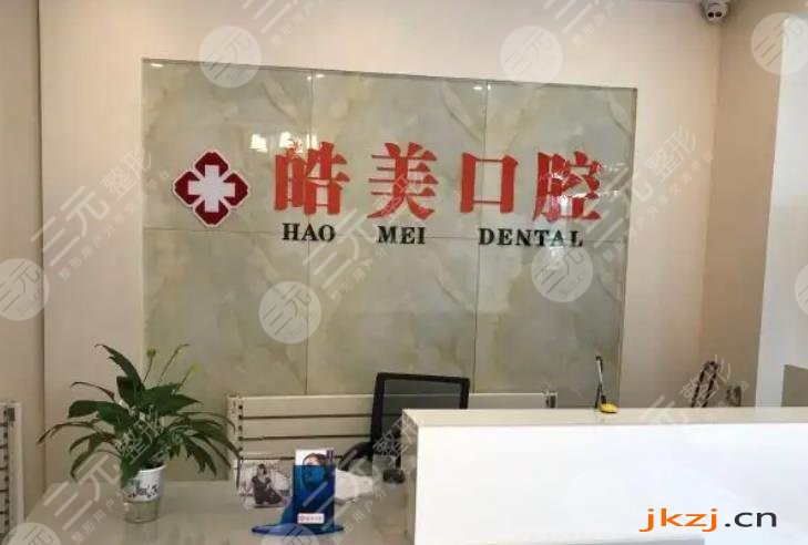 常州武进皓美口腔门诊部