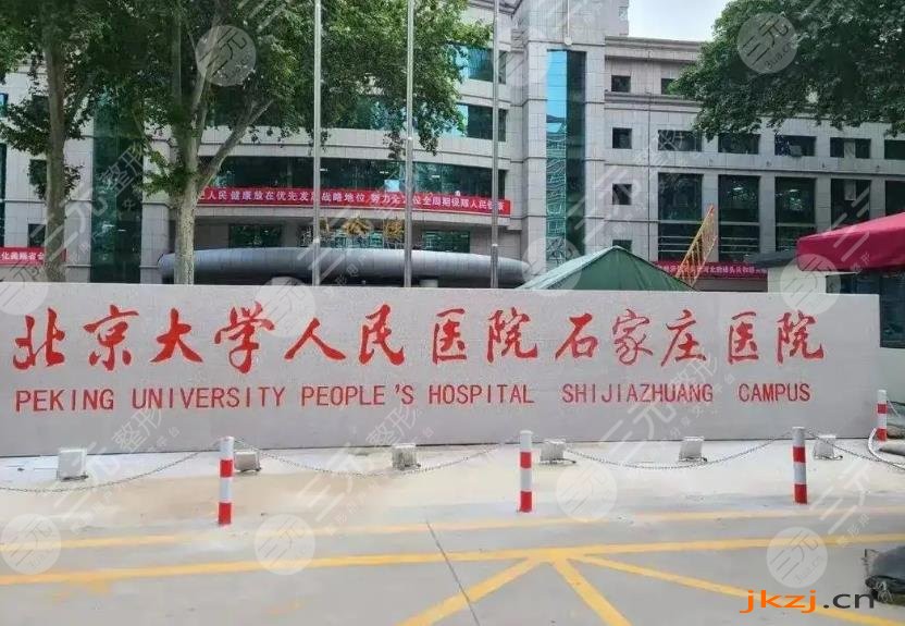 北京大学人民医院石家庄医院