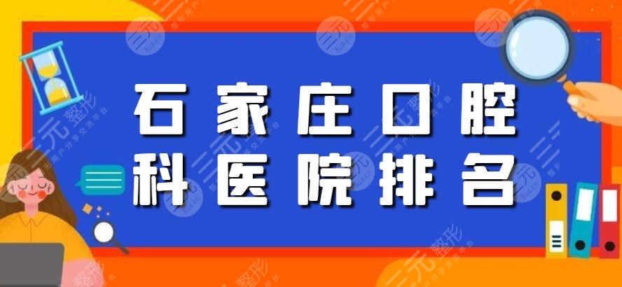 2024石家庄口腔科医院排名,悦安口腔|圣迪口腔,原来大家都去这家...