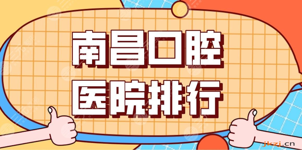 南昌口腔医院排行top5盘点！哪几家医院好？德韩、鼎植、达芬奇等上榜！