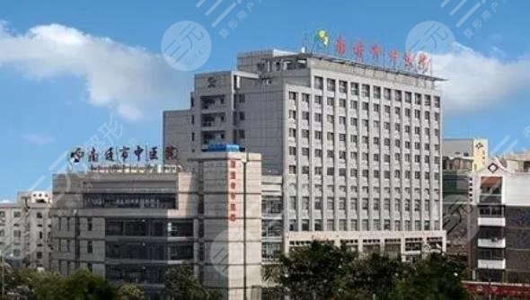 南通市中医院