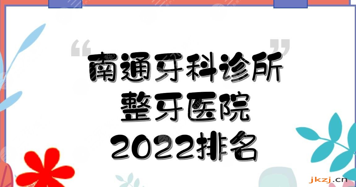 2024南通牙科诊所排名|整牙医院哪个好?市**口腔医院&美奥等，附价格表~